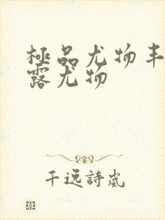 极品尤物丰满暴露尤物