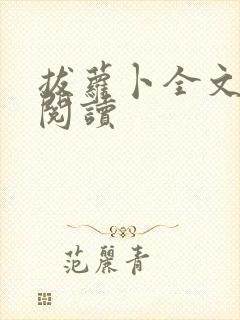 拔萝卜全文免费阅读