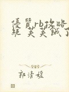 优质rb攻略系统 芙芙饿了