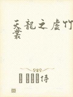 天龙之虚竹戏花丛