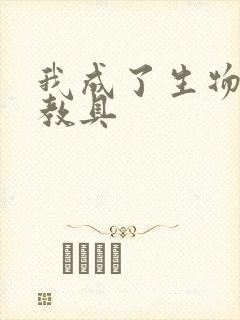 我成了生物课的教具