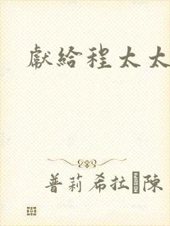 献给程太太