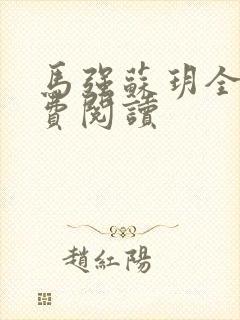 马强苏玥全文免费阅读