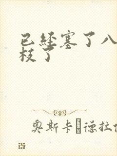 已经塞了八颗荔枝了