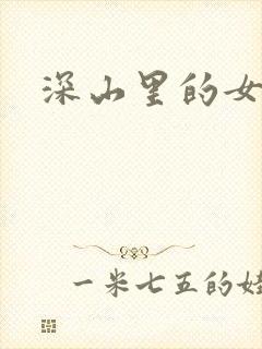 深山里的女人