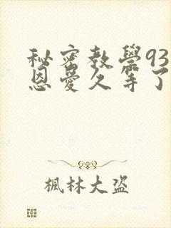 秘密教学93话恩爱久等了梦境