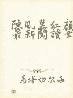 陈风慕红颜全文最新阅读笔趣