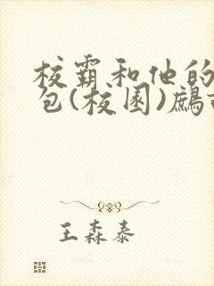 校霸和他的小哭包(校园)鹧鸪哨