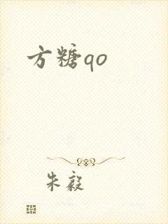 方糖qo