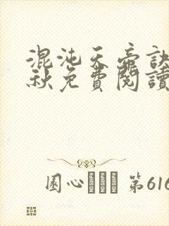 混沌天帝诀楚剑秋免费阅读