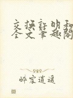 交换许明和林雪全文笔趣阁