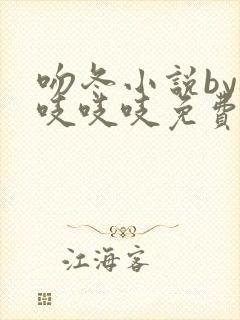 吻冬小说by桃吱吱吱免费阅读笔趣阁