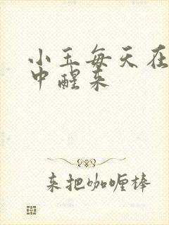 小玉每天在汆肉中醒来