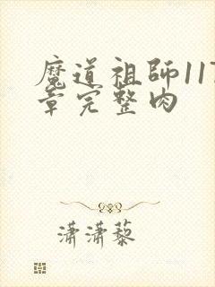 魔道祖师117章完整肉