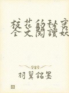 校花的秘密免费全文阅读妖夜宇