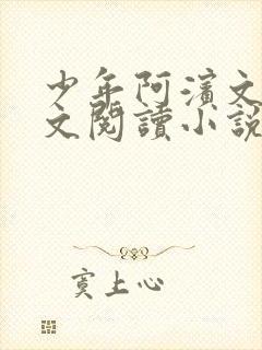 少年阿滨文全全文阅读小说