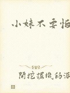 小妹不要怕
