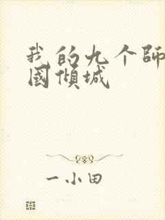 我的九个师娘倾国倾城