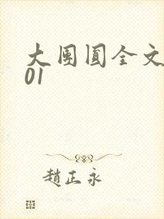 大团圆全文阅读01