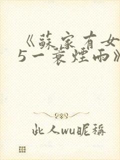 《苏家有女1v5一蓑烟雨》