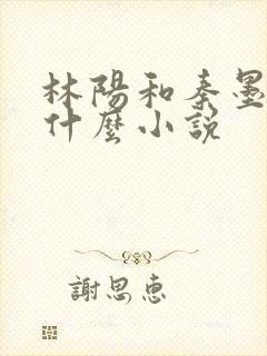 林阳和秦墨浓是什么小说