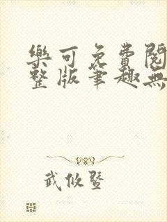 乐可免费阅读完整版笔趣无弹窗