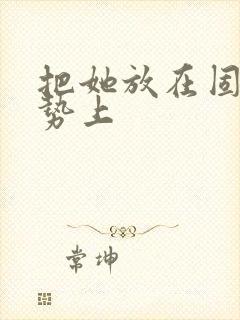 把她放在固定玉势上