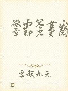 欲雨父女小说全章节免费阅读