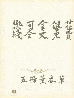 乐可金银花露在线全文免费阅读