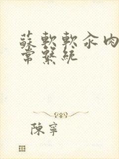 苏软软汆肉的日常系统