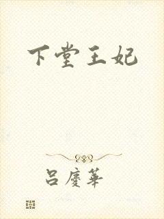 下堂王妃