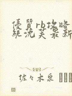 优质rb攻略系统沈芙最新章节