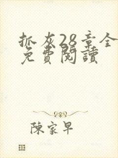 抓灰28章全部免费阅读