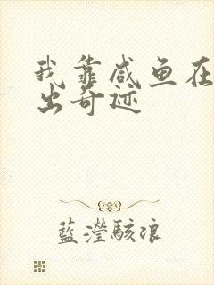 我靠咸鱼在虐文出奇迹