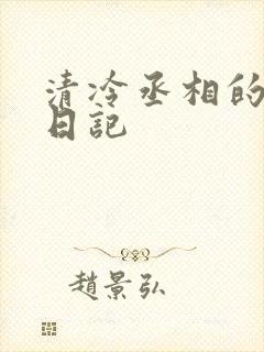 清冷丞相的挨抄日记