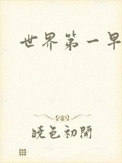 世界第一早漏男