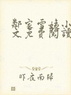 邻家雪姨小说全文免费阅读无弹窗笔趣阁