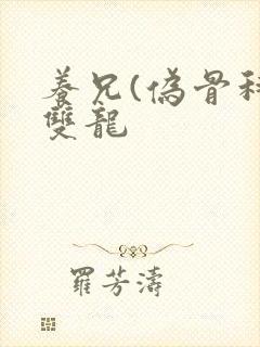 养兄(伪骨科)双龙