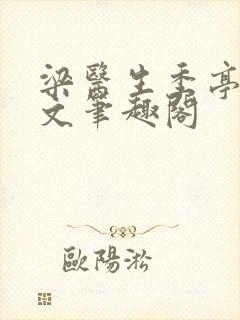 梁医生季亭亭原文笔趣阁