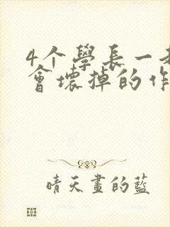 4个学长一起我会坏掉的作文