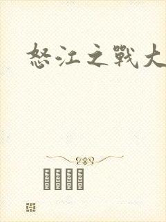 怒江之战大结局