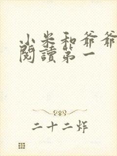 小米和爷爷在线阅读第一