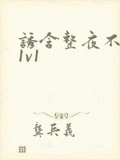 诱含整夜不拔h1v1