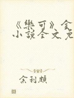 《乐可》金银花小说全文免费阅读