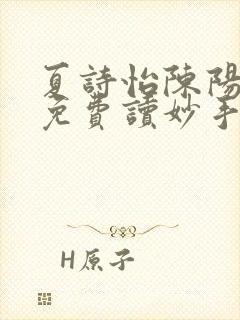 夏诗怡陈阳小说免费读妙手小神医全集