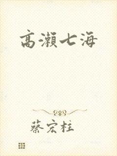 高濑七海