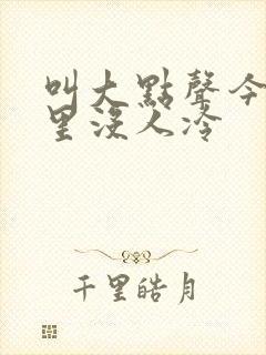叫大点声今晚家里没人冷