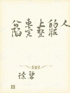 公车上的人妻沦陷完整版