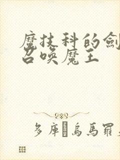 魔技科的剑士与召唤魔王