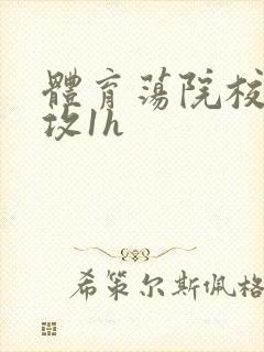 体育荡院校大猛攻1h